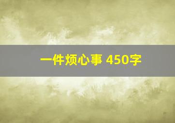 一件烦心事 450字